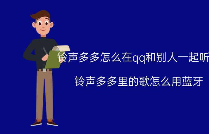 铃声多多怎么在qq和别人一起听歌 铃声多多里的歌怎么用蓝牙？